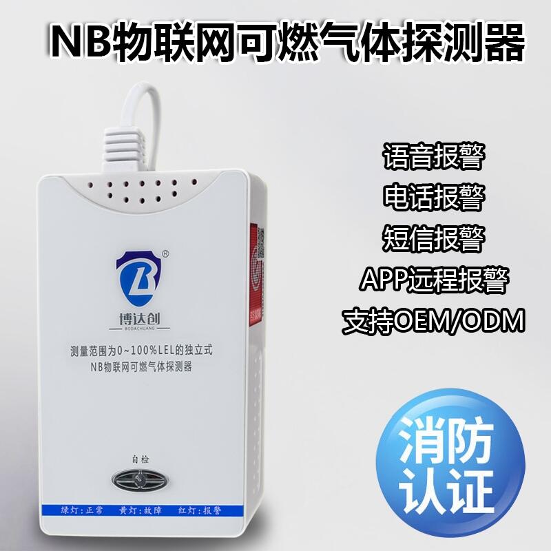 NB燃?xì)鈭缶?物聯(lián)網(wǎng)報警器2019 邯鄲市誠聘代理